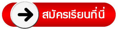 สมัครเรียนที่นี้
