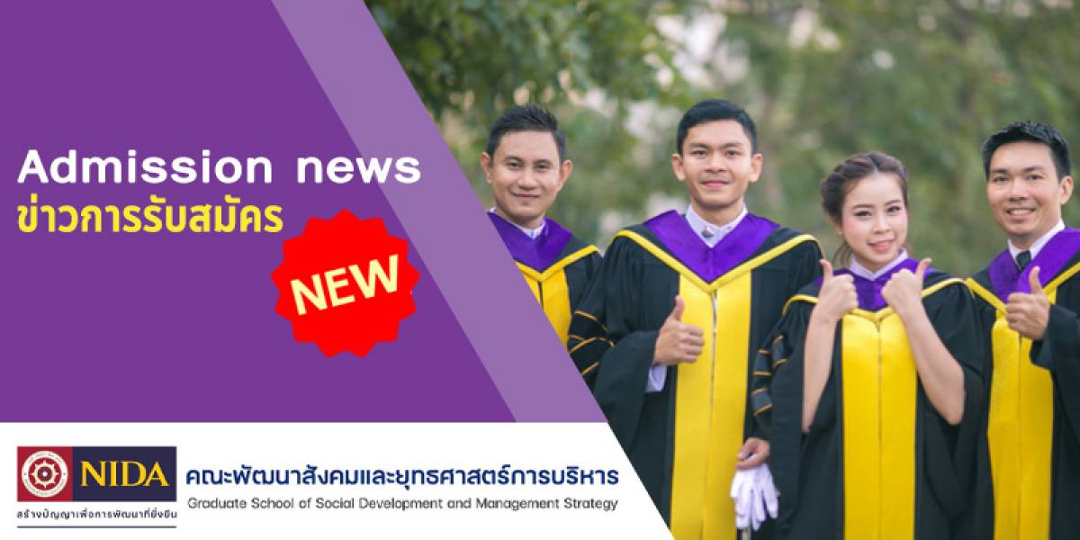 รับสมัครนักศึกษา ป.เอก การบริหารการพัฒนาสังคม (เรียน Online) รุ่นที่ 1 ครั้งที่ 1/2569 ✹✹✹เปิดรับสมัครอยู่✹✹✹